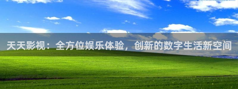 飘雪影院电视剧在线观看：天天影视：全方位娱乐体验，创新的数字生活新空间