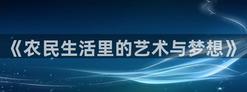 飘雪影院在线观看免费播放：《农民生活里的艺术与梦想》