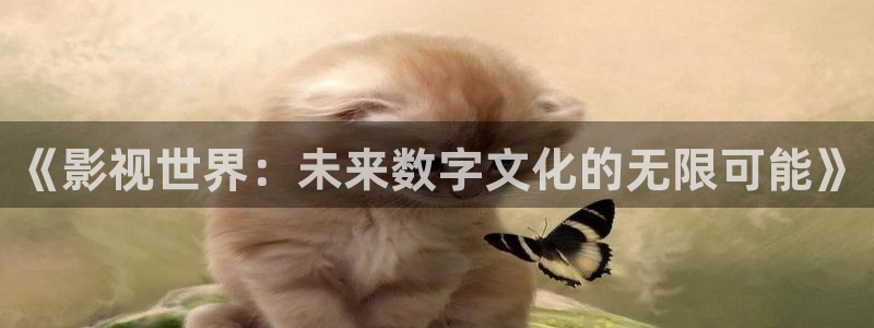 飘雪影院电视剧免费播放：《影视世界：未来数字文化的无限可能》