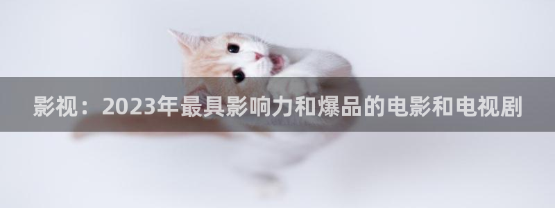 飘雪影院最新电影免费看：影视：2023年最具影响力和爆品的电影和电视剧