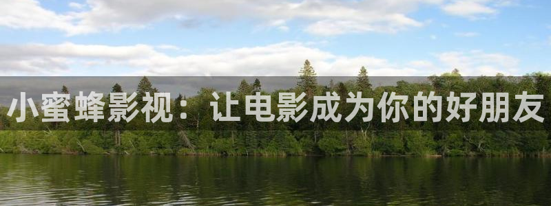 飘雪影院在线观看免费完整版高清大：小蜜蜂影视：让电影成为你的好朋友