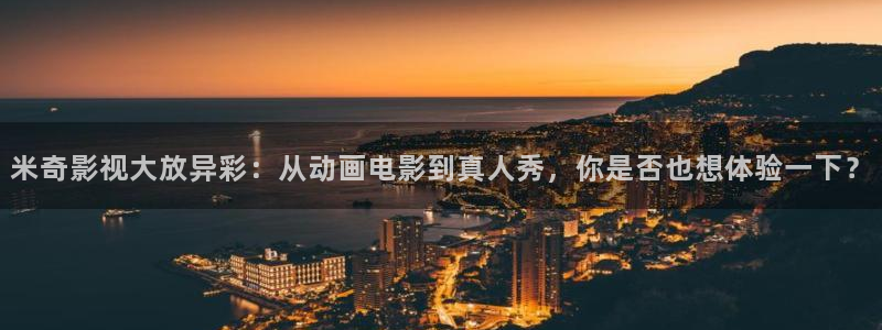 飘雪影视在线播放：米奇影视大放异彩：从动画电影到真人秀，你是否也想体验一下？