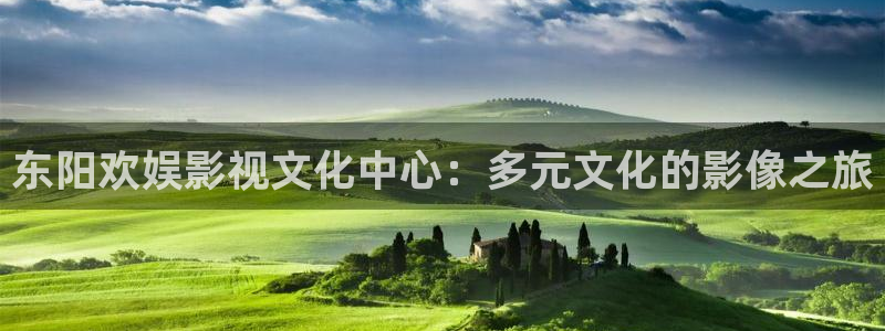 飘雪影院手机：东阳欢娱影视文化中心：多元文化的影像之旅