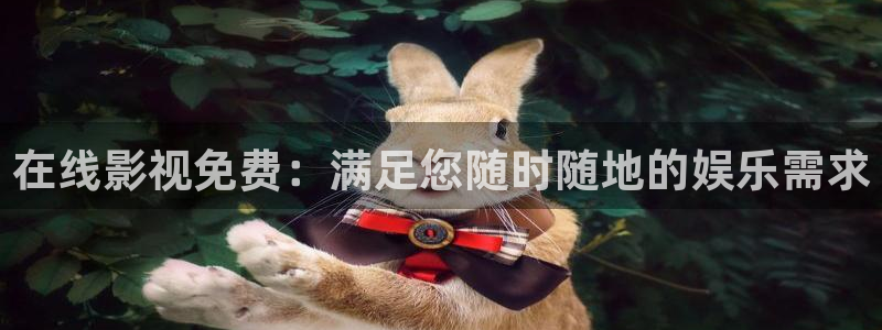 飘雪影院动漫在线观看：在线影视免费：满足您随时随地的娱乐需求