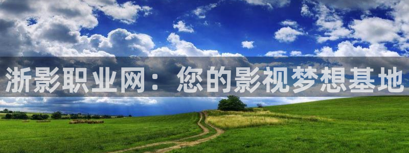 飘雪影院在线观看免费版电视剧：浙影职业网：您的影视梦想基地