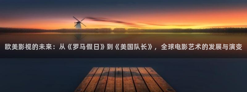 飘雪影院在线观看完整版免费高清：欧美影视的未来：从《罗马假日》到《美国队长》，全球电影艺术的发展与演变