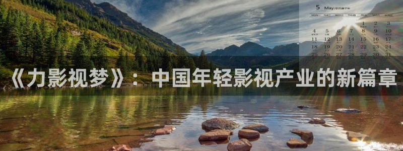 飘雪影院免费电影：《力影视梦》：中国年轻影视产业的新篇章